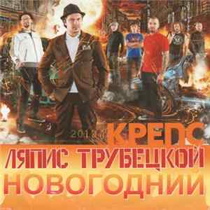 Ляпис Трубецкой - Крепс Новогодний FLAC