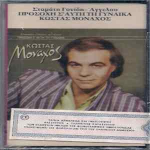 Κώστας Μοναχός - Προσοχή Σ' Αυτή Τη Γυναίκα FLAC