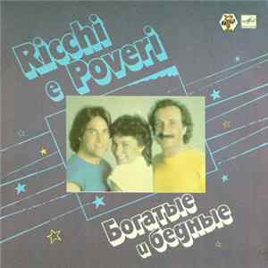 Ricchi E Poveri - Богатые И Бедные FLAC