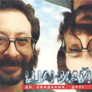 Шанхай - До Свидания, Друг FLAC