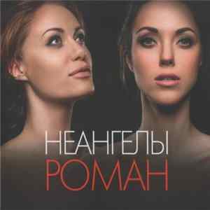 НеАнгелы - Роман FLAC