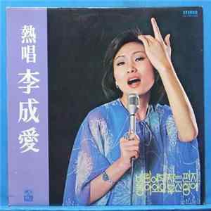 Lee, Seong-Ae - 熱唱 李成愛 FLAC