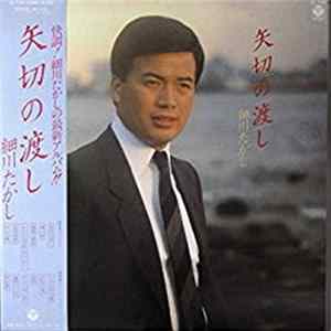 細川たかし - 矢切の渡し FLAC