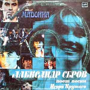Александр Серов - Мадонна FLAC