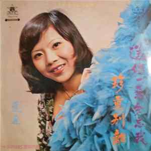 愛麗 - 送你一朵勿忘我 + 珍重離別 FLAC