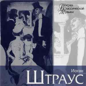 Иоган Штраус - Галерея Классической Музыки FLAC