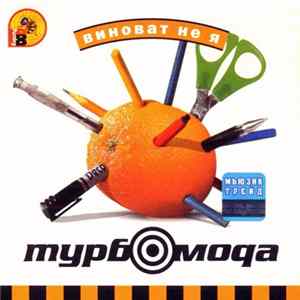 Турбомода - Виноват Не Я FLAC