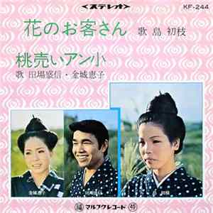 島 初枝, 田場盛信, 金城恵子 - 花のお客さん / 桃売いアン小 FLAC