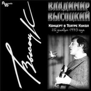 Владимир Высоцкий - Концерт В Театре Кукол FLAC