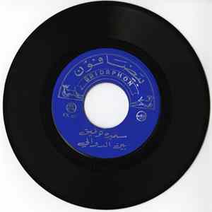 سميرة توفيق, تغريد - بين الدوالي / سليمى FLAC