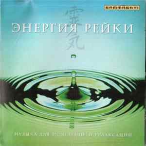 Various - Энергия Рейки. Музыка Для Исцеления И Релаксации. FLAC