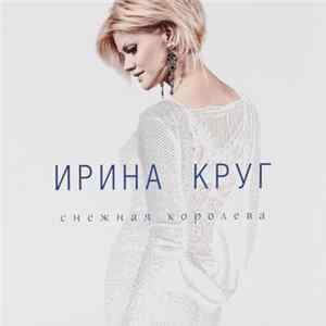 Ирина Круг - Снежная Королева FLAC