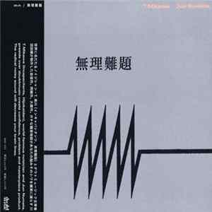 mn - 無理難題 FLAC