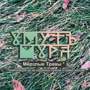 Омутъ Мора - Мёрзлые травы FLAC