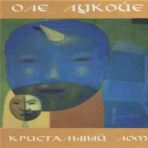 Оле Лукойе - Кристальный Лом FLAC