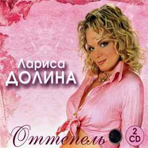 Лариса Долина - Оттепель FLAC