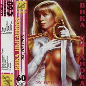 Вика Цыганова - Эх, Не Грех... FLAC