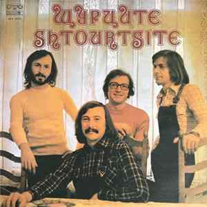 Щурците - Shtourtsite FLAC
