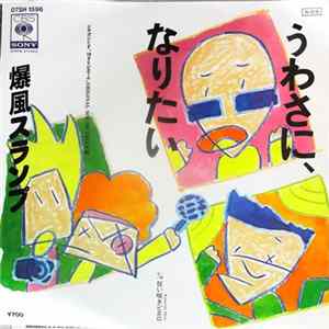 爆風スランプ - うわさに、なりたい FLAC
