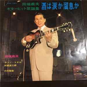 田端義夫 - 酒は涙か溜息か FLAC