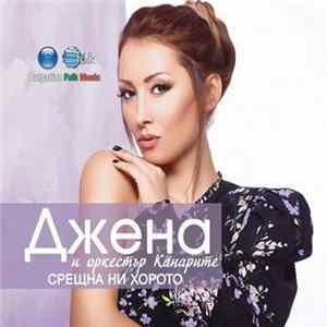 Джена и Оркестър Канарите - Срещна Ни Хорото FLAC