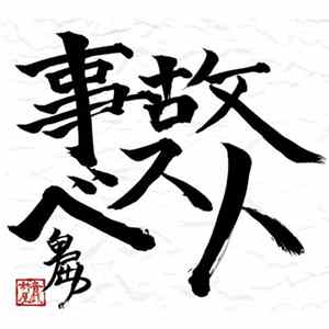 koushirou - 事故ベスト FLAC
