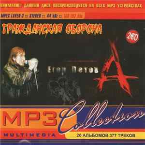 Гражданская Оборона - MP3 Collection FLAC