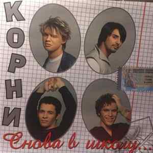 Корни - Снова В Школу ... FLAC