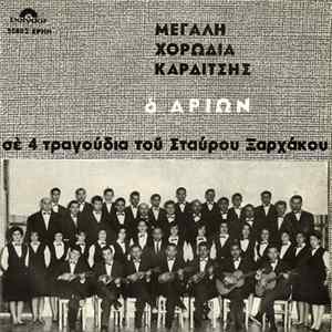 Μεγάλη Χορωδία Καρδίτσης "Ο Αρίων" - Σε 4 Τραγούδια Του Σταύρου Ξαρχάκου FLAC