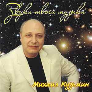Михаил Кузьмин - Звуки Твоей Музыки FLAC