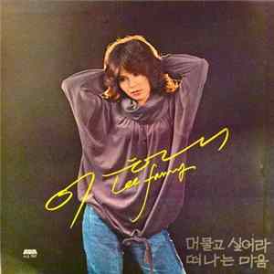 Lee Fanny - 머물고 싶어라/떠나는 마음 FLAC