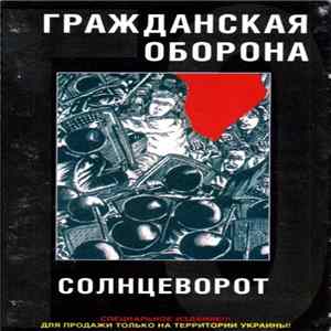 Гражданская Оборона - Солнцеворот FLAC