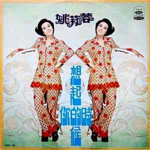 姚苏蓉 - 想起你的時後 FLAC