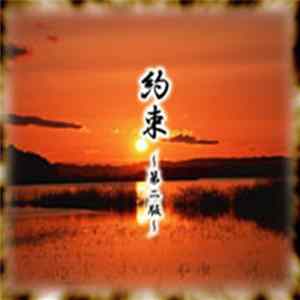 美流沙女 - 約束-第二版 FLAC