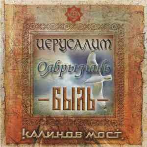 Калинов Мост - Иерусалим / Оябрызгань / Быль FLAC