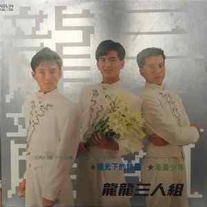 龍龍三人組 - 陽光下的精靈 海灘少年 FLAC