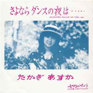 たかぎあすか - さよならダンスの夜は・・・/ セクシー ・ナイト FLAC