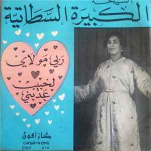 الشيخة الكبيرة السطاتية - ربي مولاي / لحبيب عذبني FLAC