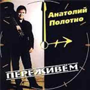 Анатолий Полотно - Переживём FLAC
