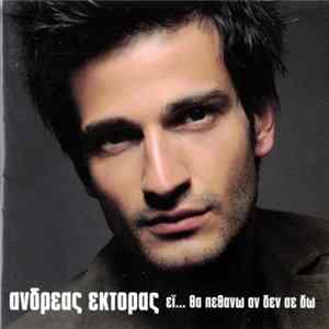 Ανδρέας Έκτορας - Εϊ... Θα Πεθάνω Αν Δεν Σε Δω FLAC