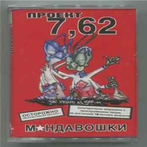 Проект 7,62 - М✰ндавошки FLAC