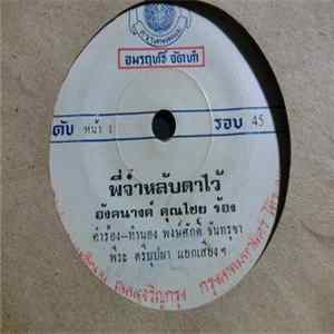 อังคนางค์ คุณไชย / กนกพร สุนทรเทพ - พี่จ๋าหลับตาไว้ / โชคตาลาย FLAC