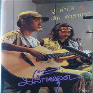 ปู คำภีร์ & เล็ก คาราบาว - ปลั๊กหลุด FLAC