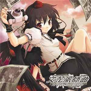 dBu - 文弾奏結界 文花風師曲 -Arietta Incalzando FLAC