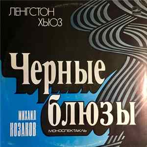 Михаил Козаков, Ленгстон Хьюз - Чёрные Блюзы (Моноспектакль) FLAC
