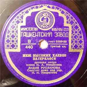 Лидия Русланова - Меж Высоких Хлебов Затерялося FLAC