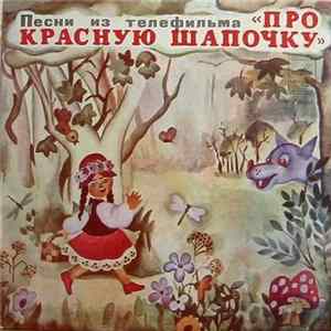 А. Рыбников - Про Красную Шапочку (Песни Из Телефильма) FLAC
