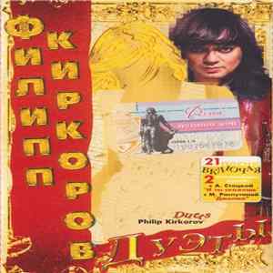 Филипп Киркоров - Дуэты FLAC