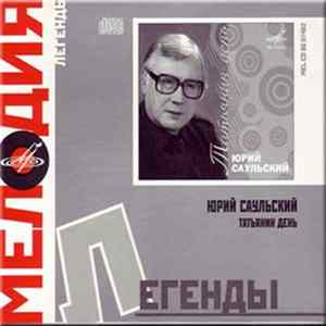 Юрий Саульский - Татьянин день FLAC