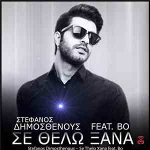 Στέφανος Δημοσθένους Feat. Bo - Σε Θέλω Ξανά FLAC
